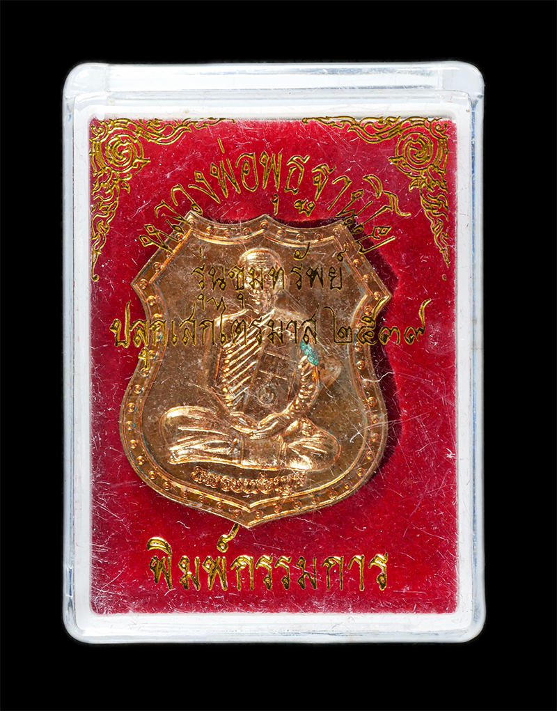 25Sep24 (50)dp.jpg - เหรียญโล่ห์หลวงพ่อพุธ ฐานิโย(พระราชสังวรญาณ) วัดป่าสาลวัน อ.เมือง จ.นครราชสีมา รุ่นขุมทรัพย์ ปลุกเสกไตรมาส ปี2539 พิมพ์กรรมการ เนื้อทองแดง มีรอยจารยัน [..] | https://kamulet.in.th